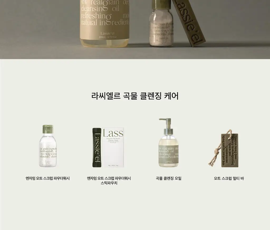 [단독기획] 라씨엘르 곡물 클렌징오일 200ml 기획 (+파우더워시 10g) 상세페이지 28